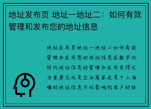 地址发布页 地址一地址二：如何有效管理和发布您的地址信息